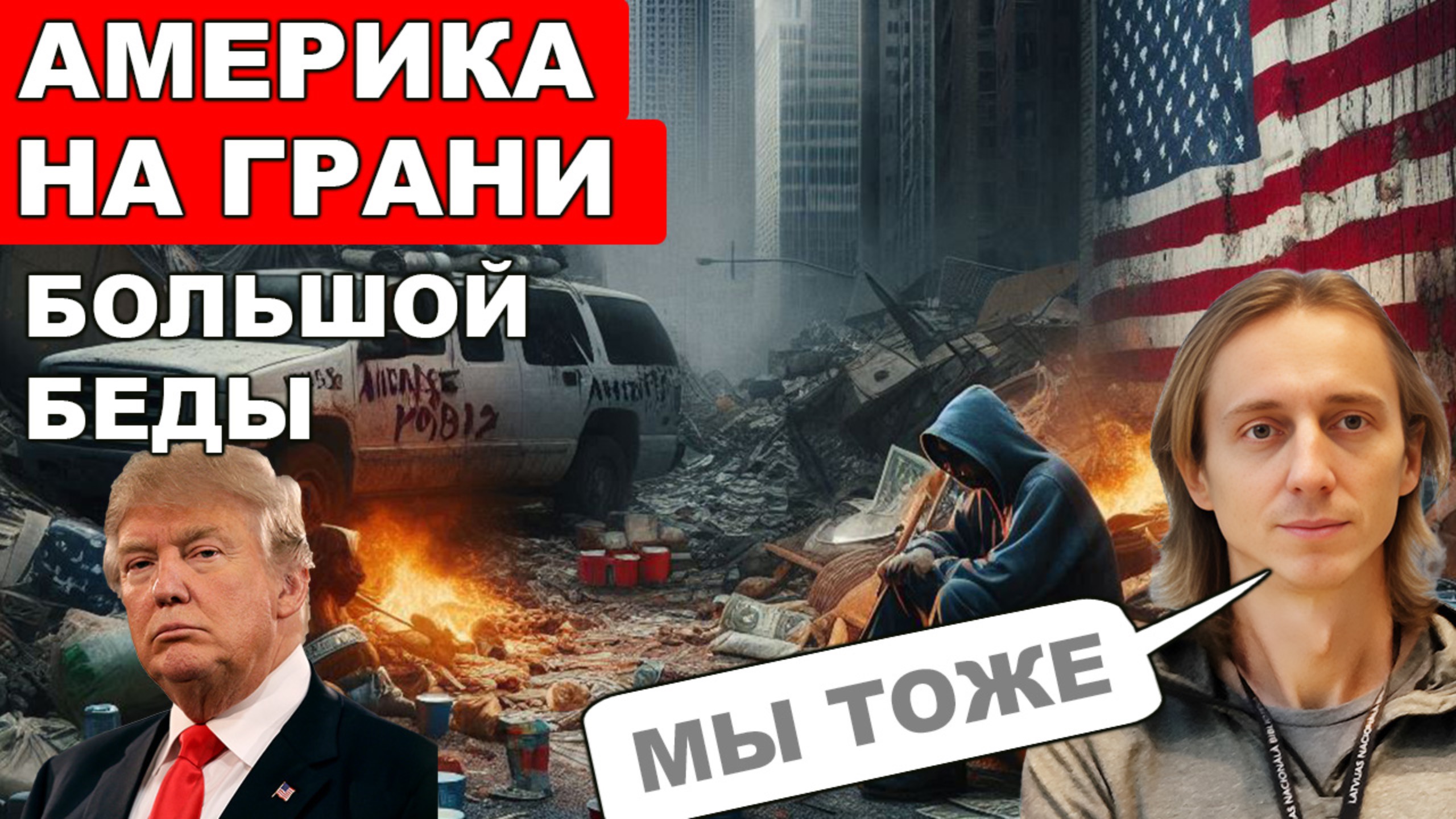 Шутки закончились. Америка на краю ПРОПАСТИ. Чем это грозит миру. Финансовый кризис