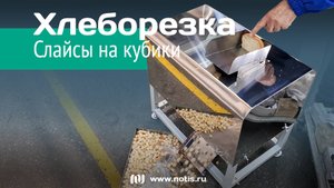 Кубикорезка для хлеба - КР-01-НОТИС