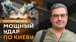 Михаил Онуфриенко. Мощный удар по Киеву, дефицит штурмовиков в ВСУ, позиция ЕС по Украине