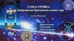 Сонастройка на Поток Духа нового дня., Алма-Ата. Подготовка к Форуму в Казахстане, 09.02. МНШУ