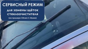 Сервисный режим при замене щёток стеклоочистителя