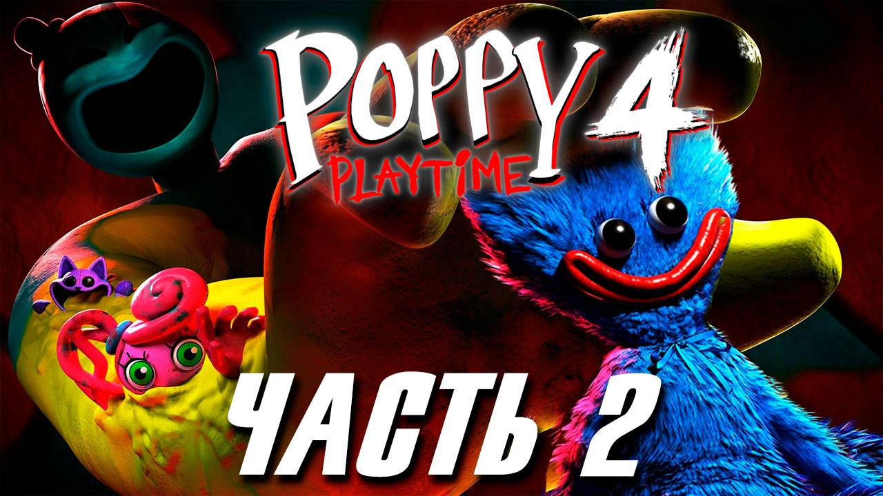 Poppy Playtime chapter 4 прохождение без комментариев. Часть 2