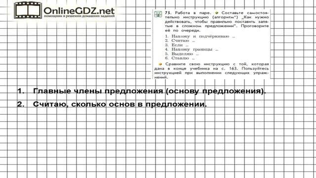 Упражнение 75 — Русский язык 4 класс (Бунеев Р.Н., Бунеева Е.В., Пронина О.В.) Часть 1 смотреть онлайн