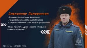 Имена героев МЧС - Александр Половинкин