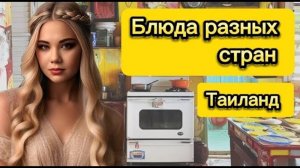 ПРОБУЕМ БЛЮДА РАЗНЫХ СТРАН! ЕДА ТАИЛАДА! ГОТОВИМ ТАЙСКИЙ СУП ТОМ-ЯМ!