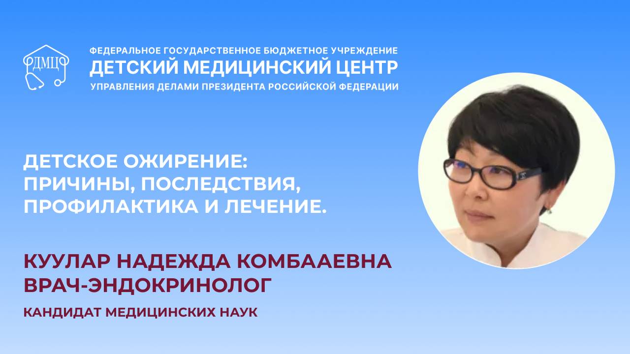 Детское ожирение: причины, последствия и лечение | Лекция детского эндокринолога Надежды Куулар