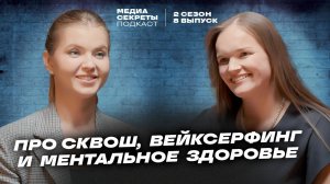 Полина Королева - про сквош, вейксерфинг и ментальное здоровье