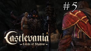 Castlevania Lords of Shadow - Прохождение №5