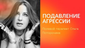 Подавленная агрессия. Либидо и мортидо. Полевой терапевт Ольга Поторочина