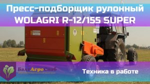 Пресс-подборщик рулонный R-12/155 SUPER