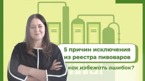 5 причин исключения из реестра пивоваров: как избежать ошибок?