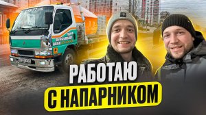 Работа на Эвакуаторе с Напарником