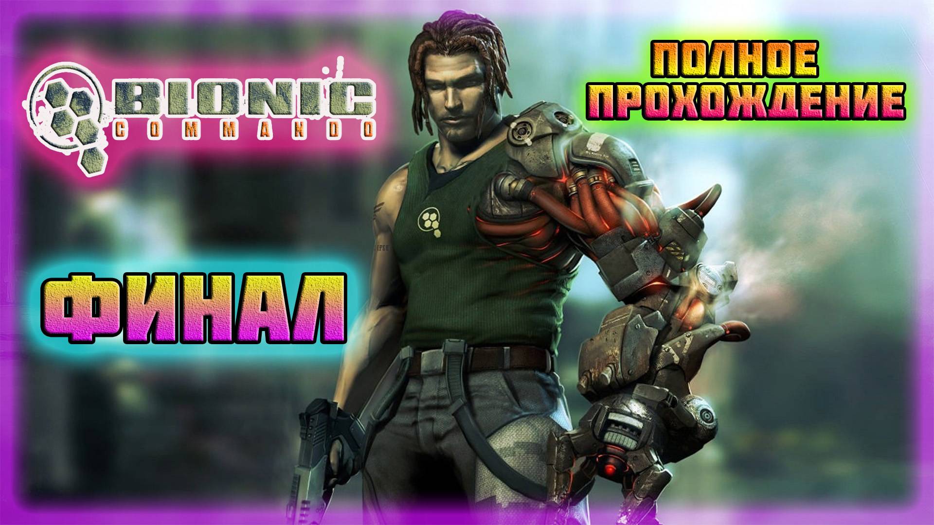 Bionic Commando (PC)-Поединок с Гредером и Уничтожить Супер-Джо и Армию "Гриф": Финал? (Normal).