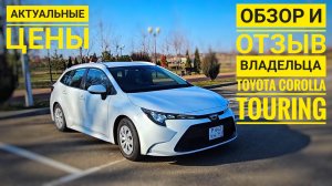 Отзыв владельца и обзор на TOYOTA COROLLA TOURING.