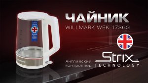 Электрочайник WILLMARK WEK-1736G