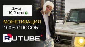 Как заработать на монетизации Rutube