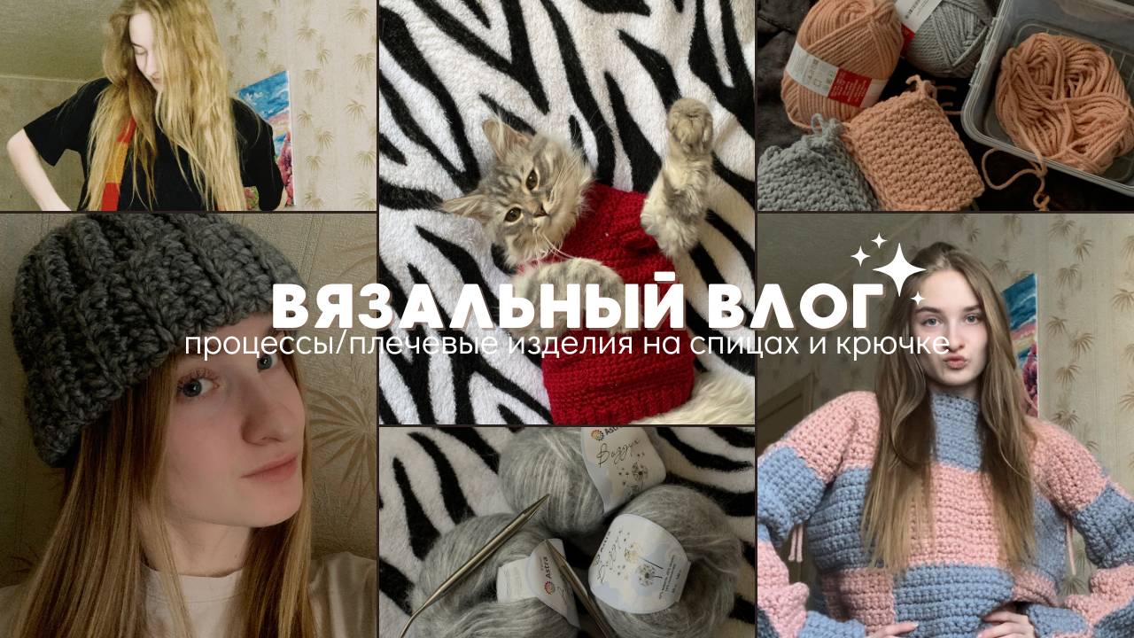 Вязальный влог / вяжу свитер из квадратов и первое плечевое изделие на спицах!