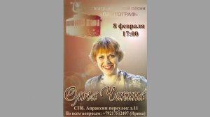 Ольга Чикина (г. Рязань). Санкт-Петербург. Театр авторской песни «Пантограф». 8.02.2025