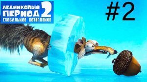 Ищем орех! Прохождение Ледниковый период 2 #2