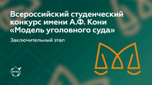 Заключительный этап II Всероссийского студенческого конкурса имени А. Кони «Модель уголовного суда»