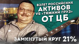 Взлет российских активов vs «тяжкий груз» от Банка России. Замкнутый круг