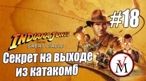 Секретка на выходе из катакомб в Indiana Jones and The Great Circle?