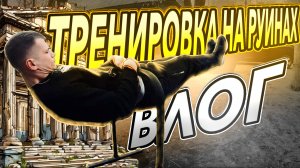 Влог: ТРЕНИРОВКА НА РУИНАХ (часть 2) 😤