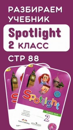 Полный разбор стр 88 учебник Spotlight 2 класс по ссылке в описании