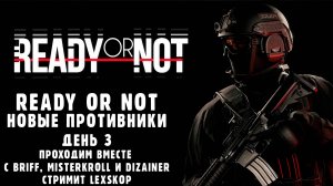 Ready or Not | День 3 | Новые противники | Briff, MisterKroll и Dizainer | Первое прохождение