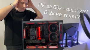 ПК для игр в 2к за 60 тыс? Реально или нет?