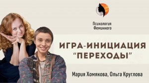 Женская трансформационная игра «Переходы» | Для кого эта игра и как она может помочь женщине?