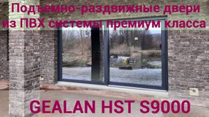 Подъемно-раздвижные ПВХ двери премиум класса - GEALAN HST S9000