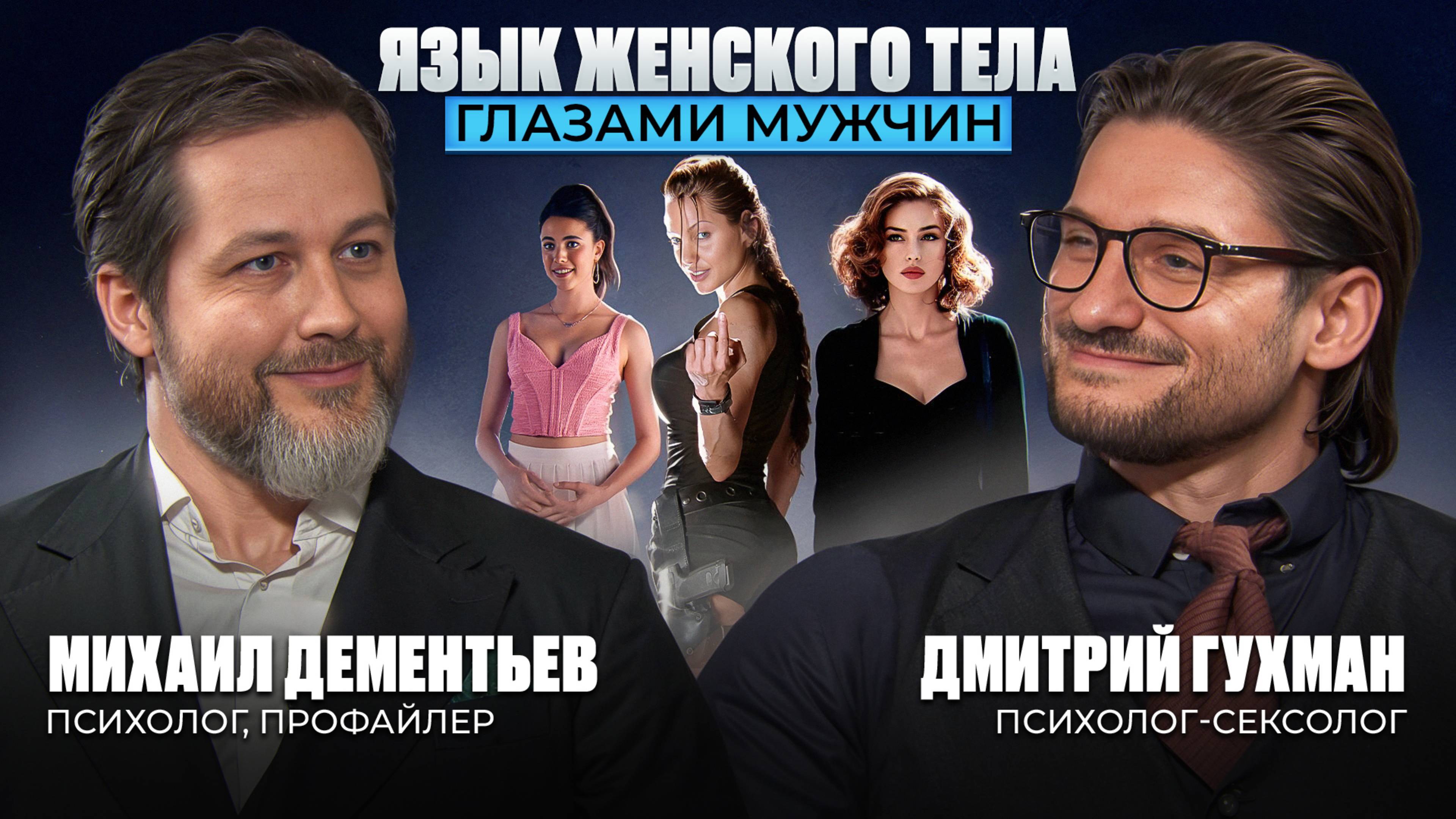 Язык женского тела глазами мужчин-психологов. Михаил Дементьев и Дмитрий Гухман