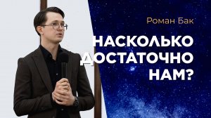 Насколько достаточно нам? Роман Бак