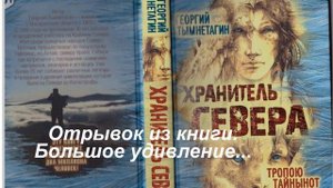 Георгий Тымнетагин   Большое удивление