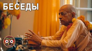 БЕСЕДЫ СО ШРИЛОЙ ПРАБХУПАДОЙ. ТРАНСЛЯЦИЯ