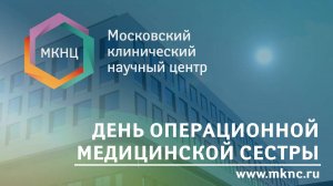 15 февраля — Международный день операционной медсестры