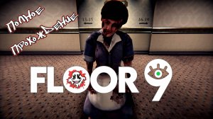 По просьбе подписчицы • Floor 9 полное прохождение