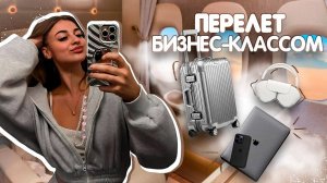 Перелет Бизнес Классом | Стоит ли переплачивать ? | Как там все устроено ✈️