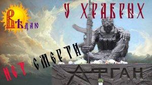 Афган. У храбрых нет смерти.