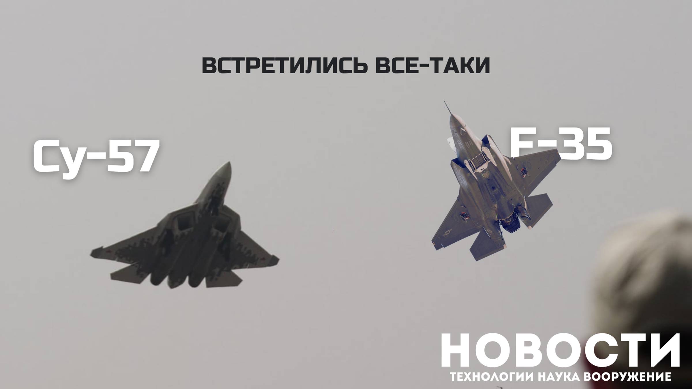 Су-57 встретился с F-35 на АэроИндия-2025