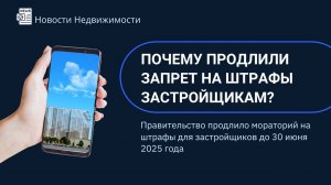 Почему продлили запрет на штрафы застройщикам?