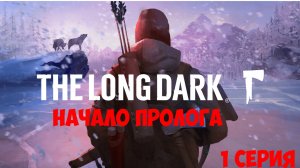 ПРОХОЖДЕНИЯ THE LONG DARK 1 СЕРИЯ | ПРОЛОГ