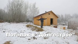 Принимаюсь за потолок в "Долгострое", нюансы. Жизнь в деревне