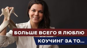 Больше всего я люблю коучинг за то...