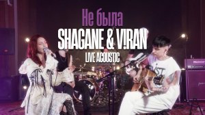 SHAGANE, V!RAN - Не была (Live acoustic)