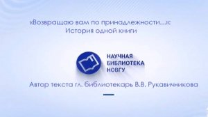 «Возвращаю вам по принадлежности…».  История одной книги. Текст   В.В. Рукавичниковой