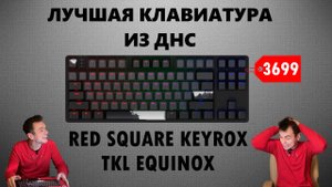 Лучшая клавиатура из DNS за 3700!