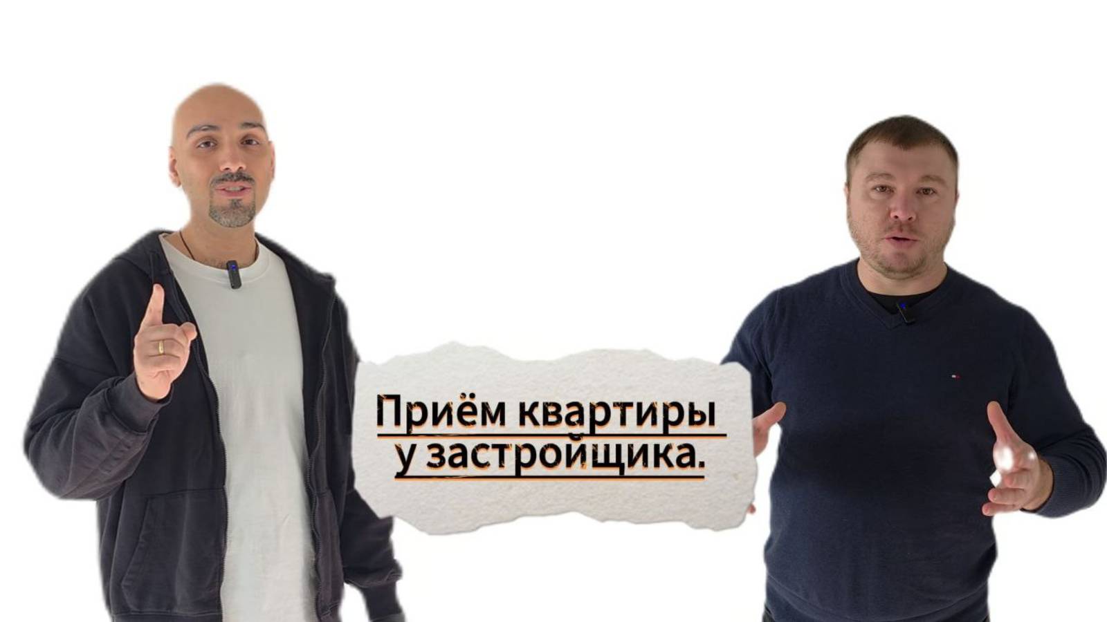 Приём квартиры от застройщика.