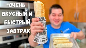 Очень Быстрый и Вкусный Завтрак. Что приготовить на завтрак - Такой завтрак готовлю 3 раза в неделю